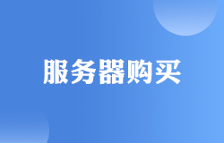 1.2服务器购买