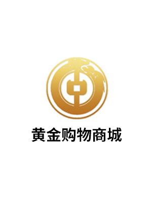 黄金购物商城