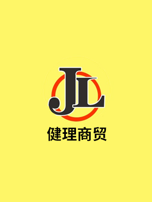 健理商贸