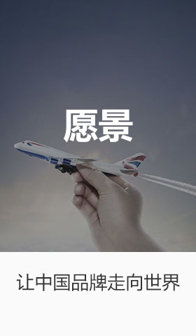 七件事集团愿景：让中国品牌走向世界