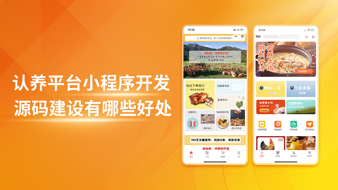 认养平台小程序开发源码建设有哪些好处