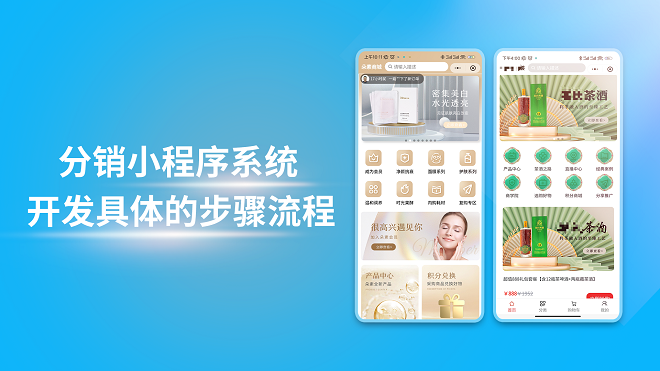 分销小程序系统开发具体的步骤流程