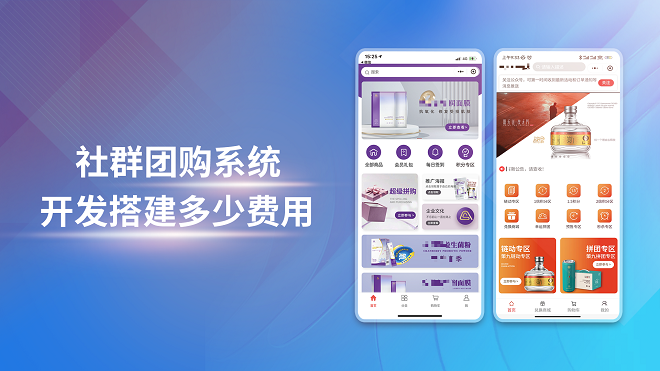 社群团购系统开发搭建多少费用