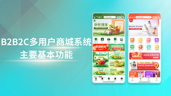 B2B2C多用户商城系统主要基本功能