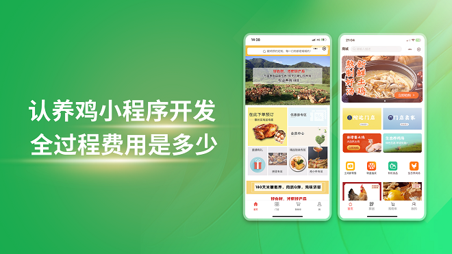 认养鸡小程序开发全过程费用是多少