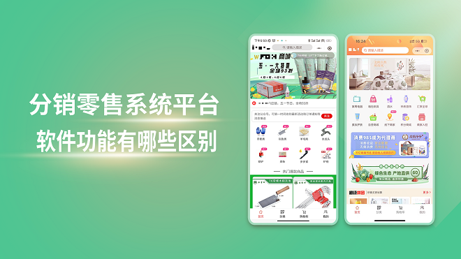 分销零售系统平台软件功能有哪些区别