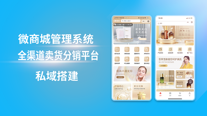 微商城管理系统全渠道卖货分销平台私域搭建