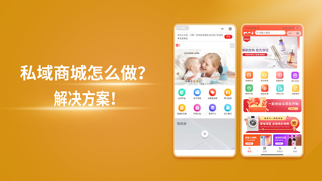 私域商城怎么做？一站式私域电商运营解决方案！