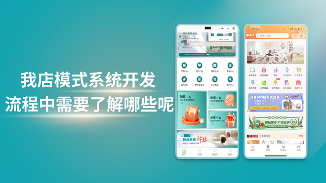 我店模式系统开发流程中需要了解哪些呢