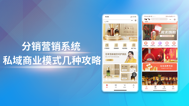 分销营销系统私域商业模式几种攻略