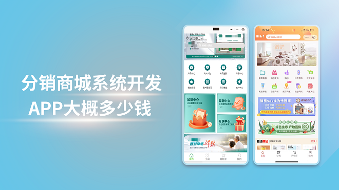 分销商城系统开发APP大概多少钱