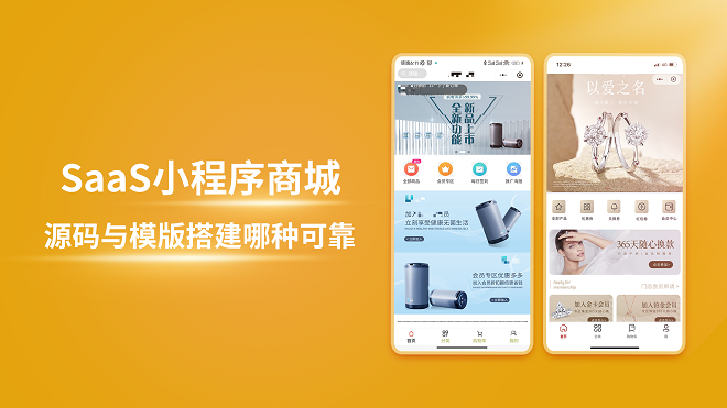 SaaS小程序商城源码与模版搭建哪种可靠