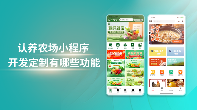 认养农场小程序开发定制有哪些功能