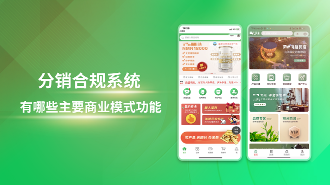 分销合规系统有哪些主要商业模式功能