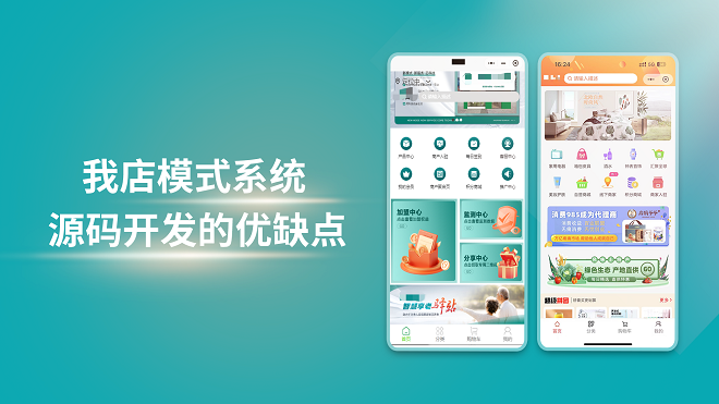 我店模式系统源码开发的优缺点