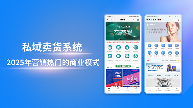 私域卖货系统2025年营销热门的商业模式