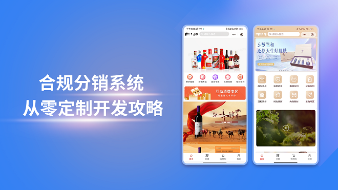 合规分销系统从零定制开发攻略
