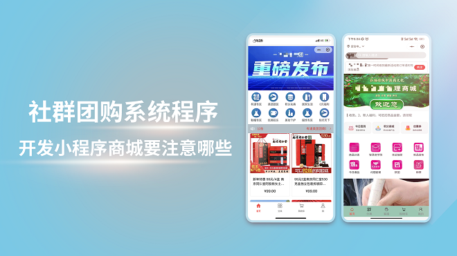社群团购系统程序开发小程序商城要注意哪些