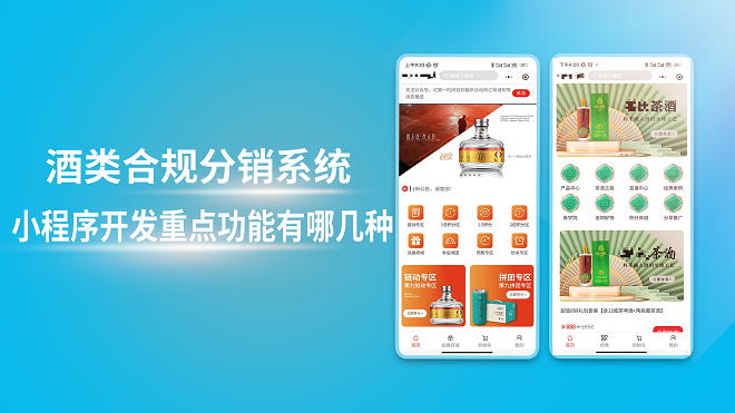 酒类合规分销系统小程序开发重点功能有哪几种