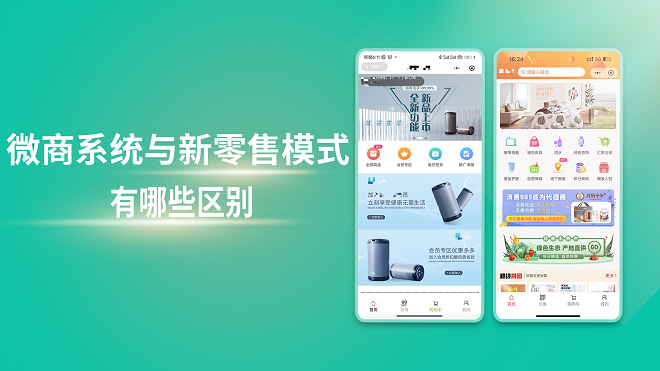 微商系统与新零售模式有哪些区别