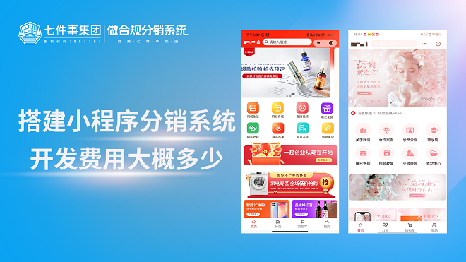 搭建小程序分销系统开发费用大概多少