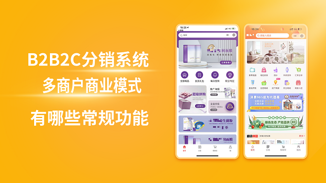 B2B2C分销系统多商户商业模式有哪些常规功能