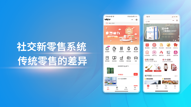 社交新零售系统与传统零售的差异