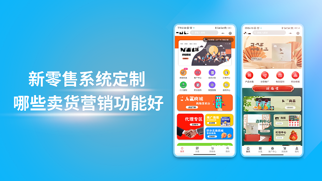 新零售系统定制哪些卖货营销功能好