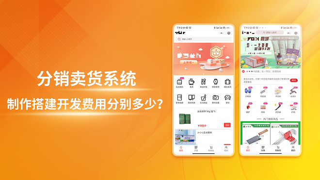 分销卖货系统制作搭建开发费用分别多少?