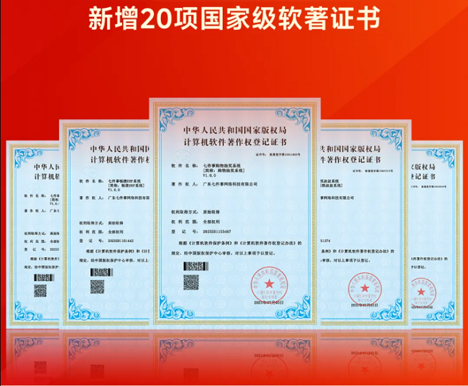 【***认证】七件事集团新增20项软著证书
