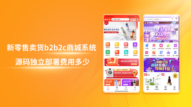 新零售卖货b2b2c商城系统源码独立部署费用多少