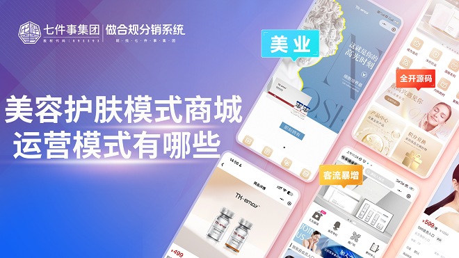 美容护肤模式商城开发运营模式有哪些