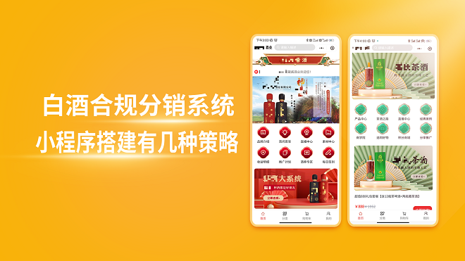 白酒合规分销系统小程序搭建有几种策略
