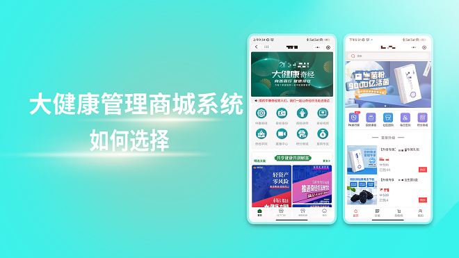 大健康管理商城系统如何选择