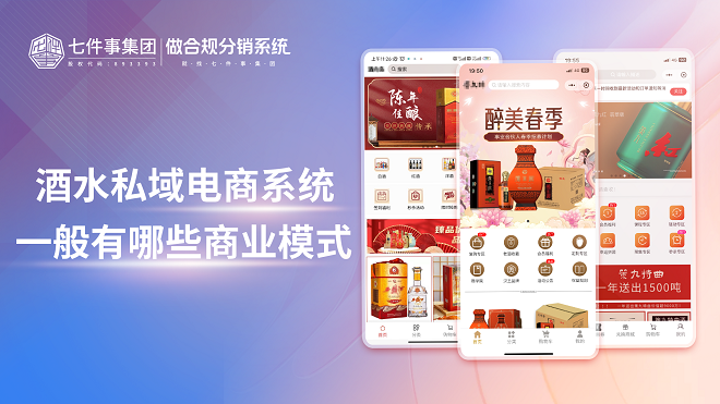 酒水私域电商系统一般有哪些商业模式