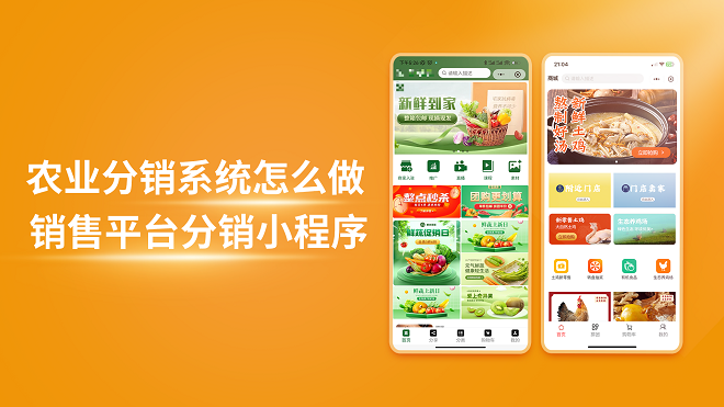 农业分销系统怎么做销售平台分销小程序
