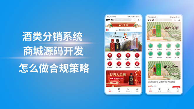 酒类分销系统商城源码开发怎么做合规策略