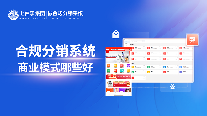 合规分销系统商业模式哪些好