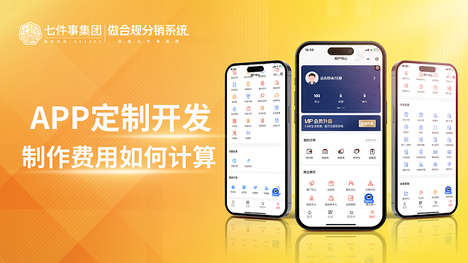 APP定制开发制作费用如何计算