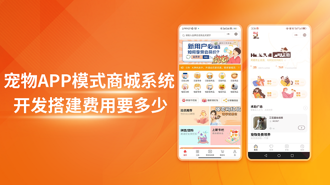 宠物APP模式商城系统开发搭建费用要多少