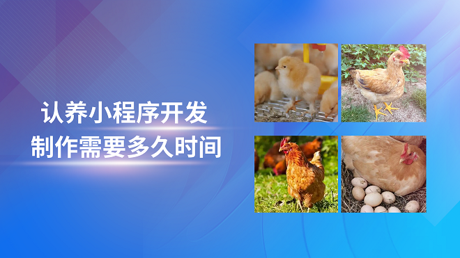 认养小程序开发制作需要多久时间