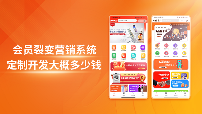 会员裂变营销系统定制开发大概多少钱