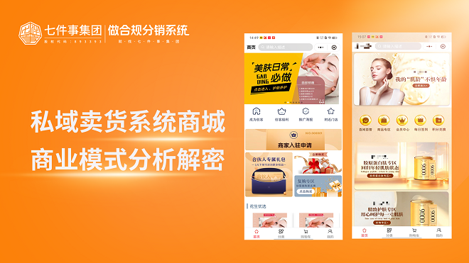 私域卖货系统商城商业模式分析解密