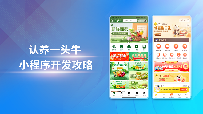认养一头牛小程序开发攻略