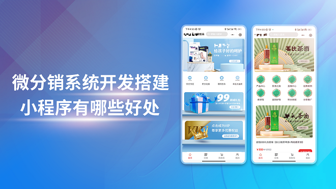 微分销系统开发搭建小程序有哪些好处