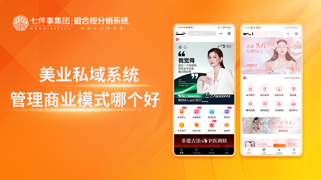 美业私域系统管理商业模式哪个好