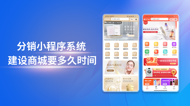 分销小程序系统建设商城要多久时间