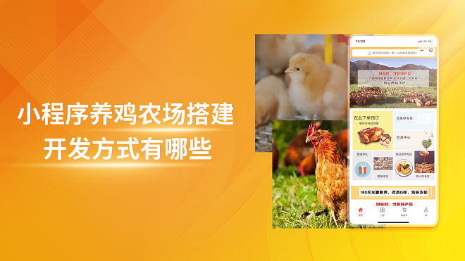 小程序养鸡农场搭建开发方式有哪些