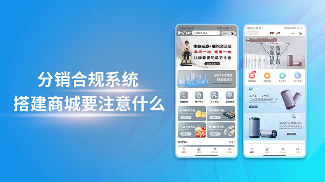 分销合规系统搭建商城要注意什么
