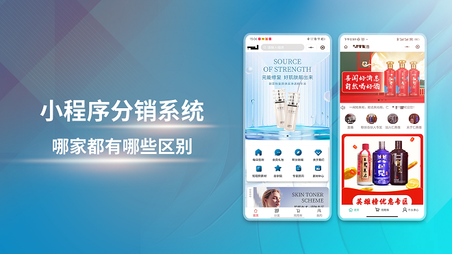小程序分销系统哪家都有哪些区别